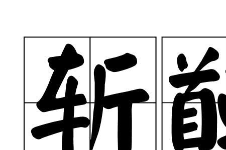 劈精斩将的成语
