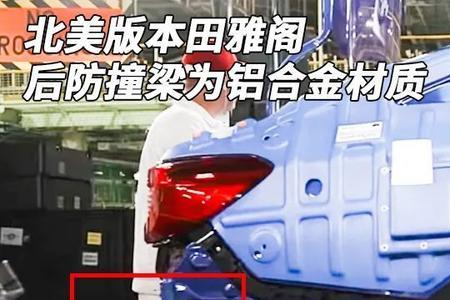 雅阁是全铝车身吗