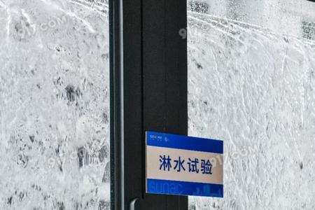 门窗淋水试验验收标准