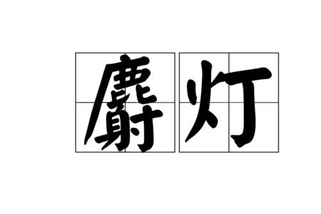 有哪些跟灯光有关的成语