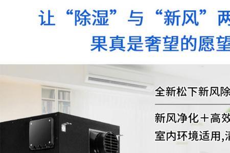 松下新风除湿一体机几个进风口