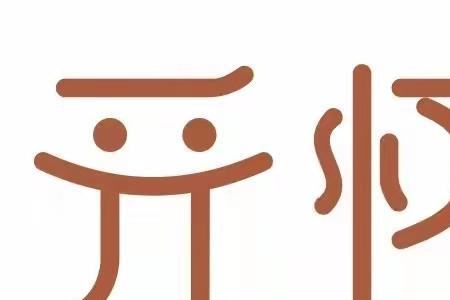 乐开怀是成语吗