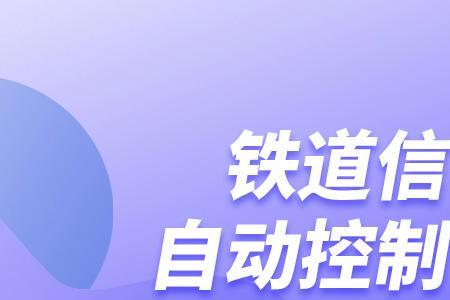 铁道信号自动控制需要电脑吗