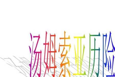 汤姆索亚历险记的故事流程