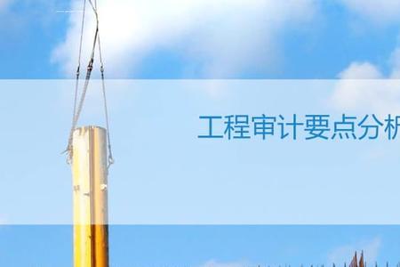 竣工结算审计效力