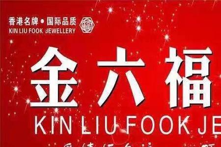 金六福珠宝不给退货合理吗