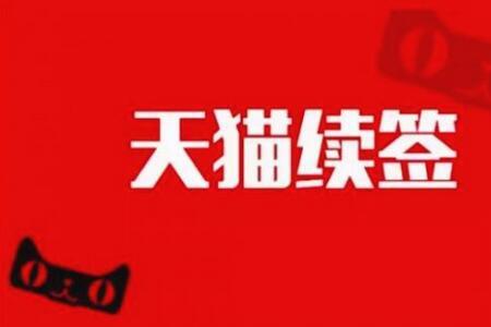天猫营业额不达标被清退吗