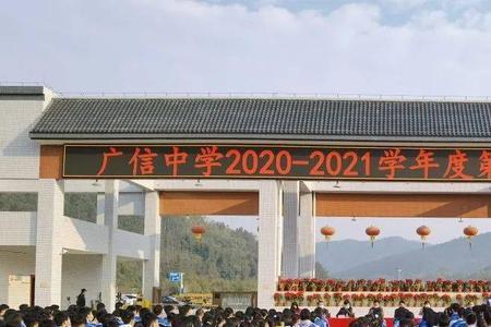 广信中学什么时候开学