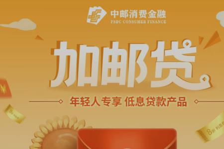 中邮消费金融靠谱吗
