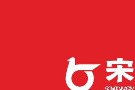 song字怎么写