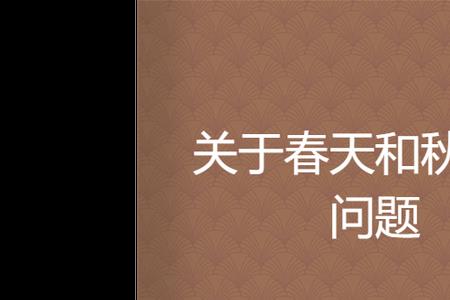 为什么春天是秋天的倒叙