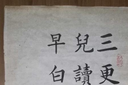 劝学颜真卿节奏划分