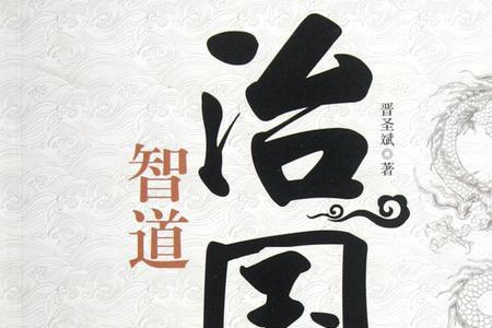 凡治国之道道的意思