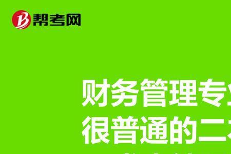 财务管理考研能去研究所吗