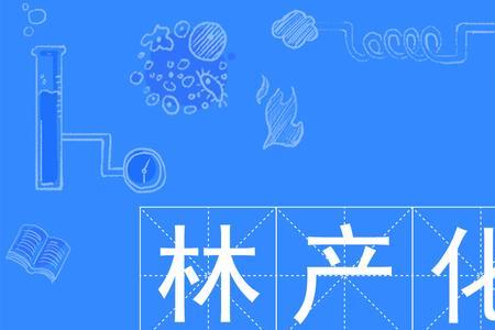 林产化工专业就业前景