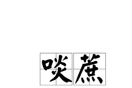 啖冰是啥意思