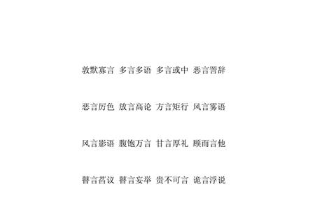 不什么言中成语