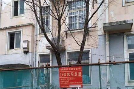 鞍山市d级危房怎么办