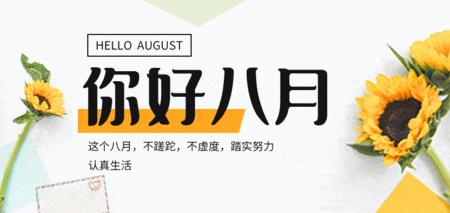 八月谐音