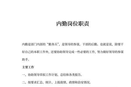 内勤办是什么岗位