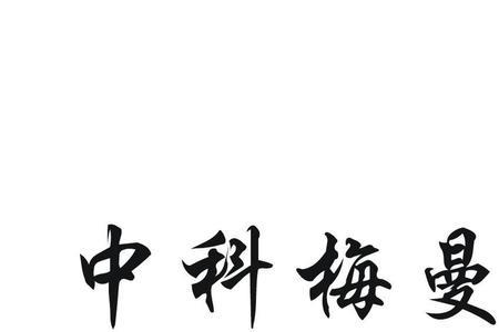 惠曼科技是什么