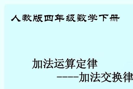 学习加法交换律的实践意义