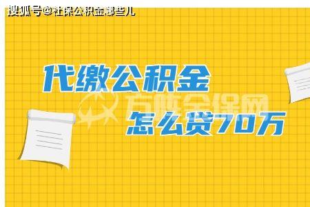 代缴公积金有什么风险