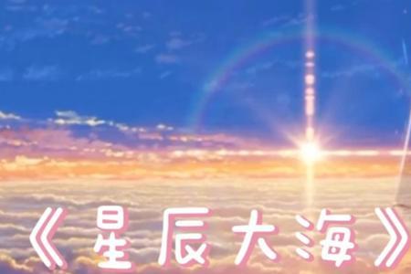 星辰大海一共多少人