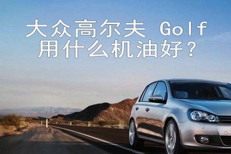 11年大众高尔夫r机油温度怎么查