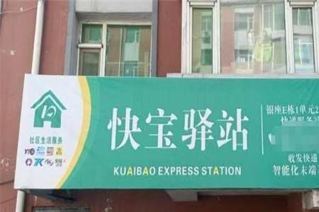 快宝驿站要送货上门吗