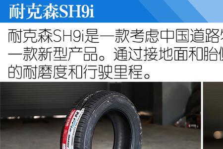耐克森sh9i轮胎是入门级吗