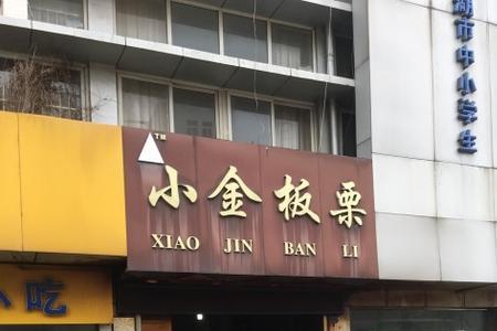 板栗店夏天怎么过渡