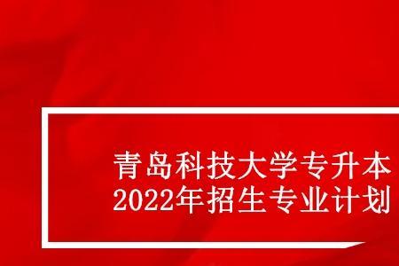 青岛科技大学专升本_青岛科技专升本最低线是多少_青岛科技学院专升本