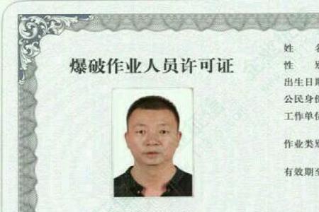 申领爆破证需要什么手续和条件
