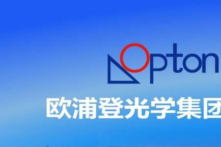 新旭光学有限公司怎样