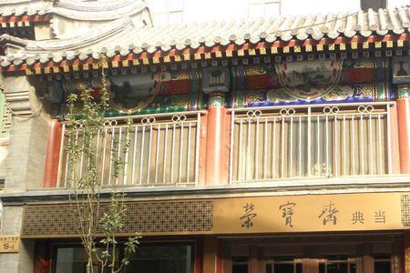 北京与荣宝斋齐名的都有哪些
