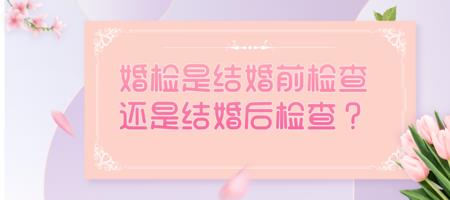 婚检是订婚前还是订婚后