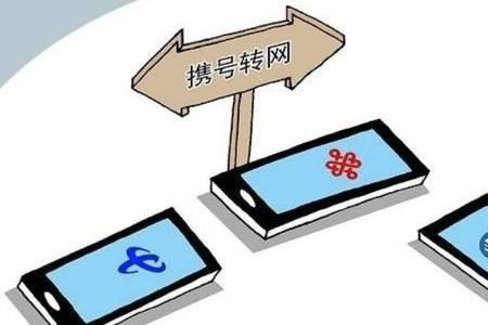 电信转联通后果严重
