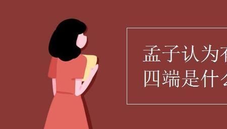 四端之首是什么