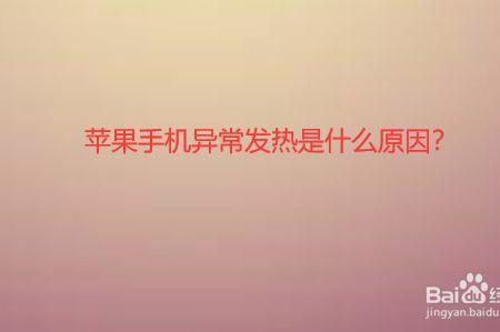 苹果手机插耳机手机会发烫