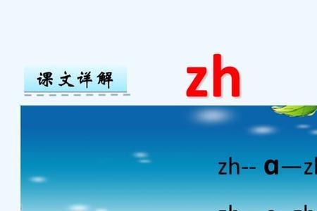 声母zhchshr顺口溜