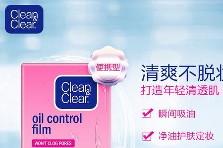cleanclear吸油纸蓝色和粉色区别