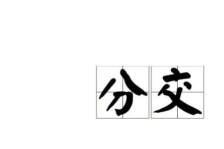 道交法第八条什么意思