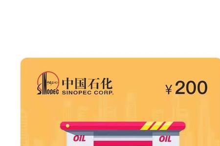 中石化油卡圈提和圈存