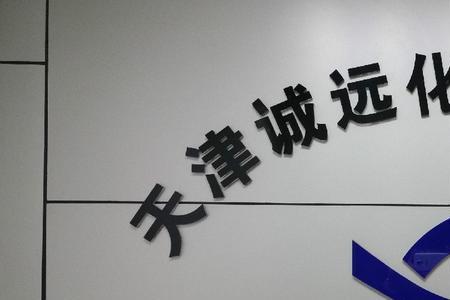 天津华源化工老板是谁