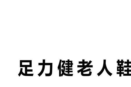 足力健正规厂是哪家