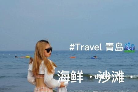 青岛沙滩啤酒好喝吗