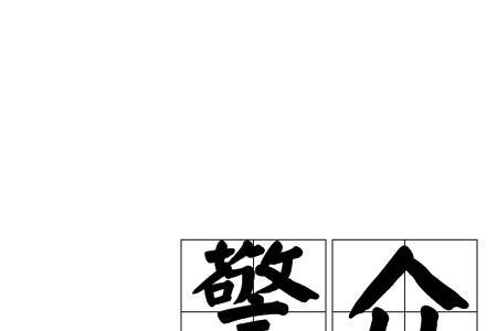 众人什么为众