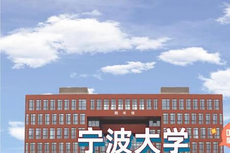 宁波大学职业技术学院好吗