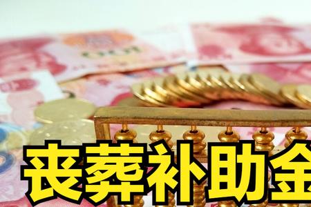 安徽省教师的丧葬费和抚恤金